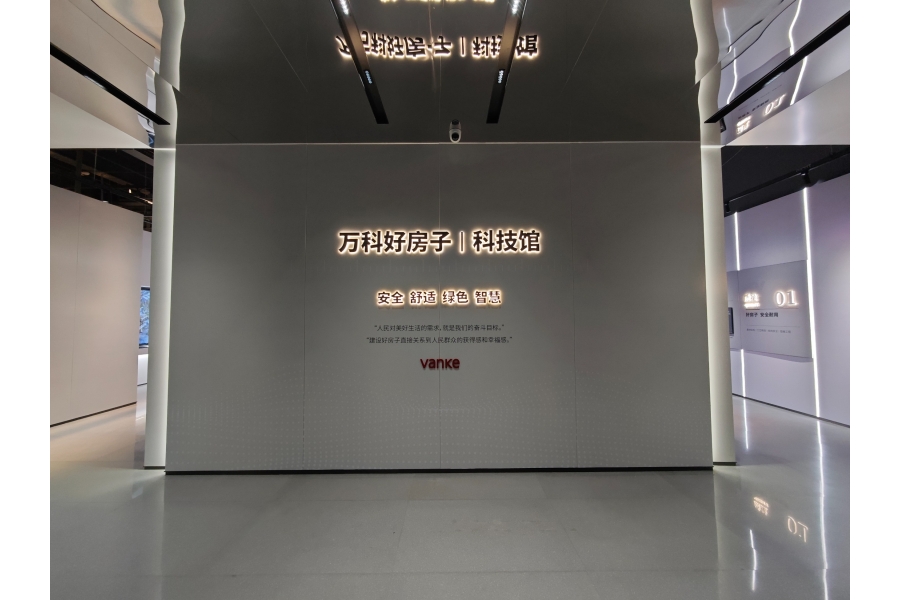 萬(wàn)科好房子-科技館